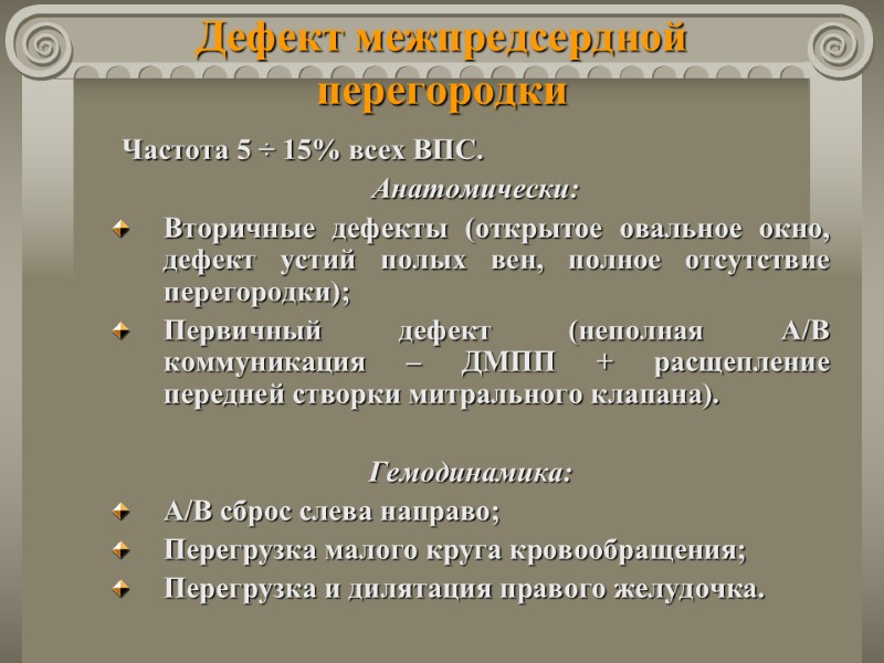 Дефект межпредсердной перегородки   Частота 5 ÷ 15% всех ВПС.  Анатомически: Вторичные